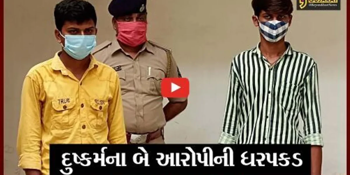અમદાવાદ: સગીરા સાથે દુષ્કર્મ આચારનાર 2 આરોપી ઝડપાયા