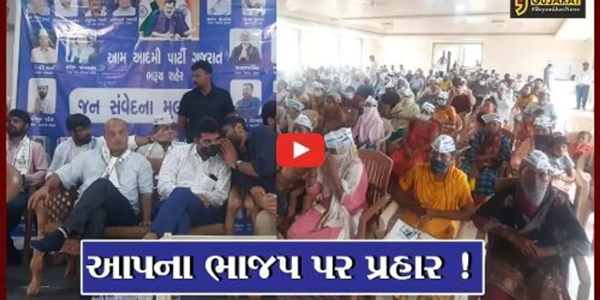 ભરૂચ: આમ આદમી પાર્ટીની જન સંવેદના યાત્રામાં ભાજપ પર પ્રહાર