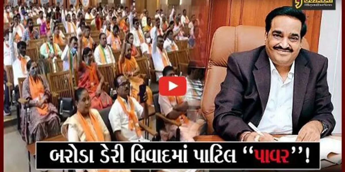 અમદાવાદ: બરોડા ડેરી વિવાદનો અંત ! સી.આર.પાટિલે કરવી પડી દરમ્યાનગીરી