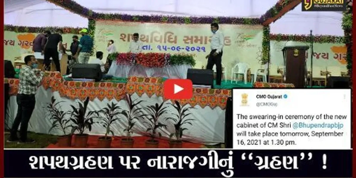 ગાંધીનગર: રાજ્યના નવા મંત્રીમંડળનો શપથ ગ્રહણ સમારોહ અંતિમ ઘડીએ રદ્દ, હવે આવતીકાલે યોજાશે