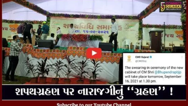 ગાંધીનગર: રાજ્યના નવા મંત્રીમંડળનો શપથ ગ્રહણ સમારોહ અંતિમ ઘડીએ રદ્દ, હવે આવતીકાલે યોજાશે