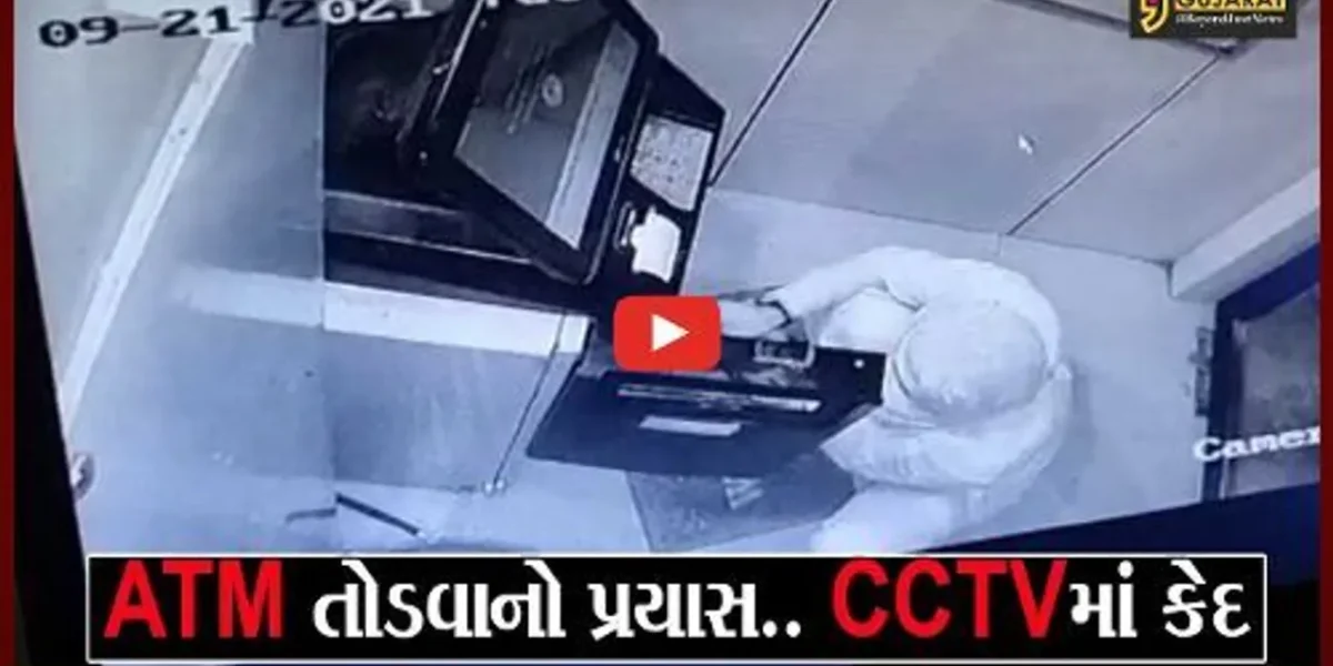 ભરૂચ: અંકલેશ્વરમાં ખાનગી બેન્કના ATM ને તોડવાનો નિષ્ફળ પ્રયાસ; સમગ્ર ઘટના CCTV કેમેરામાં કેદ