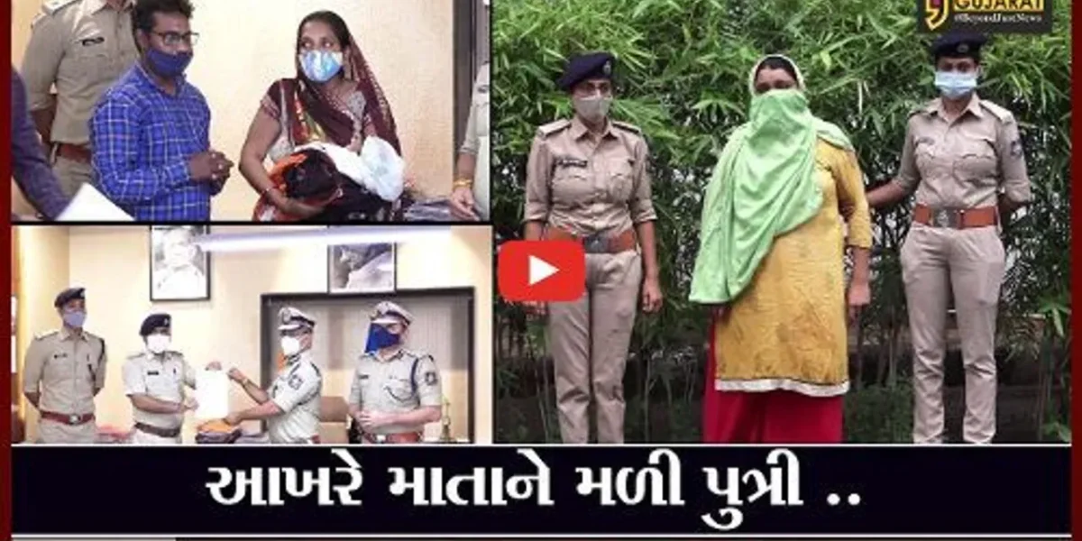 અમદાવાદ : 70થી વધુ પોલીસકર્મીઓની મહેનત લાવી રંગ, ગુમ થયેલી બાળકીને શોધી કાઢી