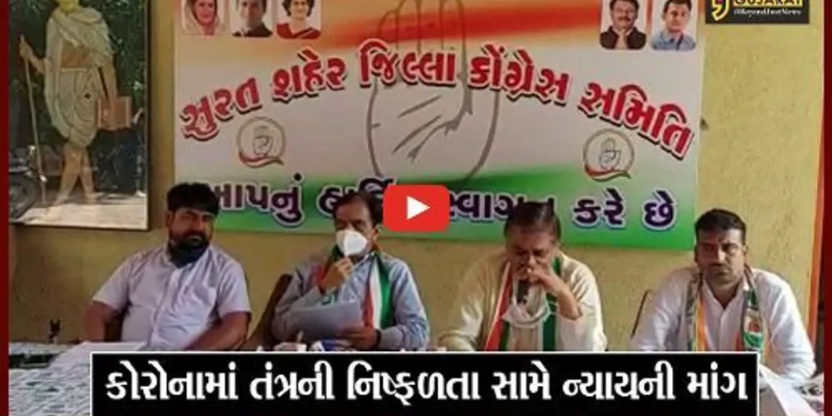 સુરત: કોરોનામાં સરકારના સત્તાવાર મોતના આંકડાથી ત્રણ ગણા વધુ લોકોના થયા મોત : કોંગ્રેસ
