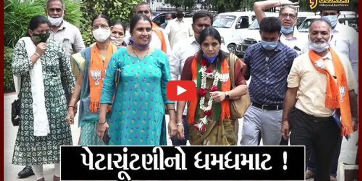 અમદાવાદ:મહાનગર પાલિકાની પેટાચૂંટણી માટે ઉમેદવારી પત્રો ભરાયા