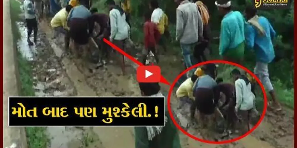 દાહોદ: ઘૂંટણસમા કાદવમાં નનામી કાઢવા લોકો મજબૂર; જુઓ વિકાસ મોડેલ ગુજરાતની વાસ્તવિક્તા