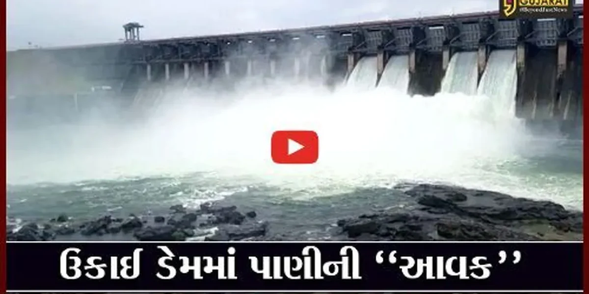 તાપી : દક્ષીણ ગુજરાતની જીવાદોરી સમાન ઉકાઈ ડેમની સપાટી થઈ રુલ લેવલને પાર