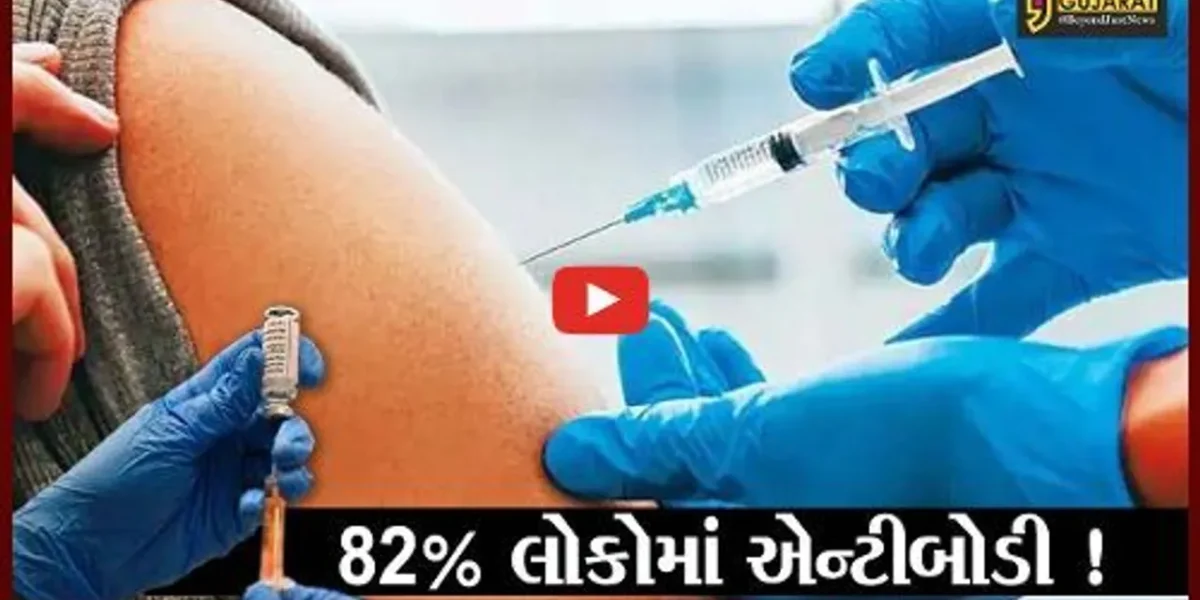 અમદાવાદ: શહેરમાં 82 ટકા લોકોમાં એન્ટીબોડી, કોરોનાની સંભવિત ત્રીજી લહેર થશે બિન અસરકારક