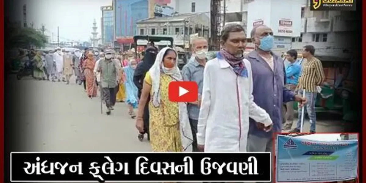 ભરૂચ: રાષ્ટ્રીય અંધજન ફ્લેગ દિવસની ઉજવણીનું આયોજન