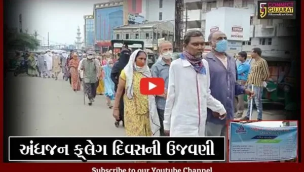 ભરૂચ: રાષ્ટ્રીય અંધજન ફ્લેગ દિવસની ઉજવણીનું આયોજન
