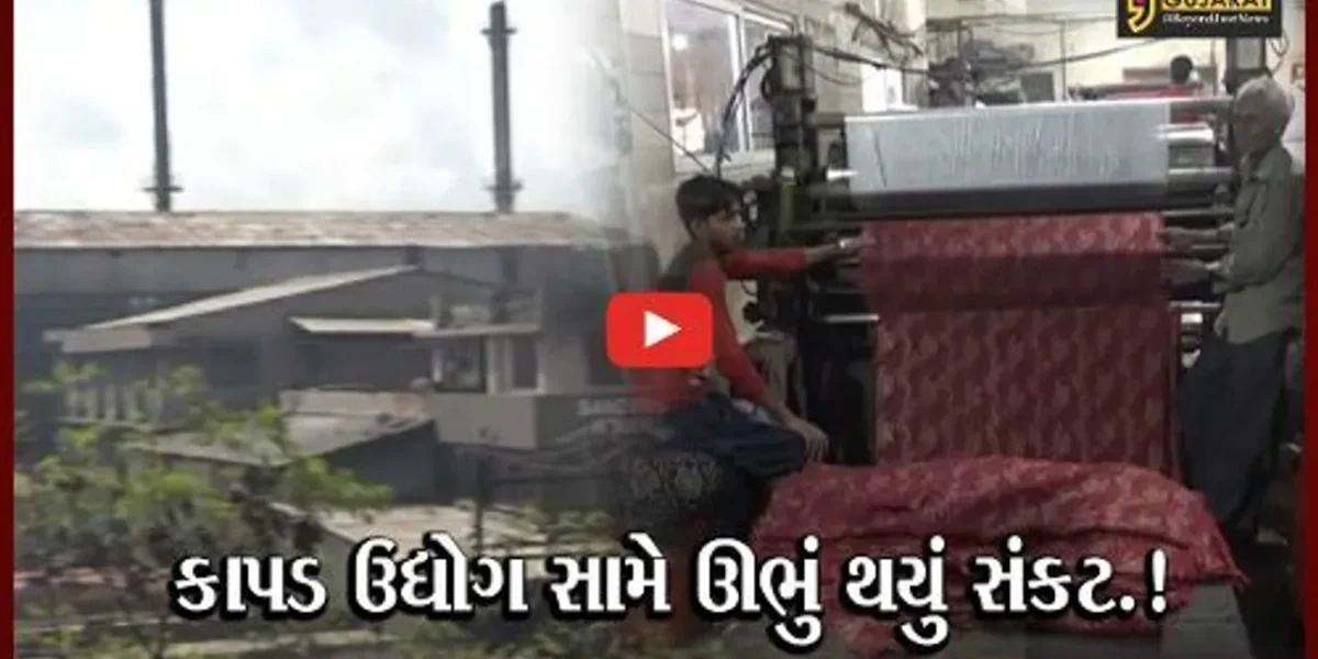 સુરત: કાપડ ઉદ્યોગ સામે ફરી એક વખત સંકટ ઊભું થયું; જાણો શું છે કારણ