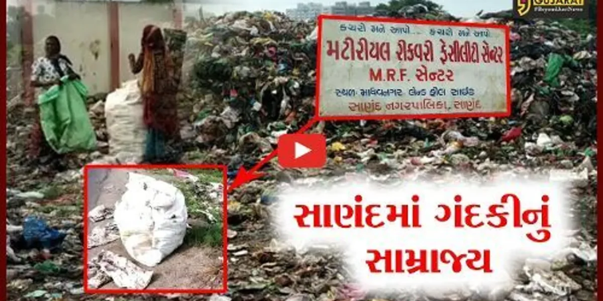 અમદાવાદ: સાણંદમાં ગંદકીનું સામ્રાજ્ય; બોપલ-ગાંધીનગર બાયપાસ રોડ પર કચરાના ઢગલાથી લોકોમાં રોષ