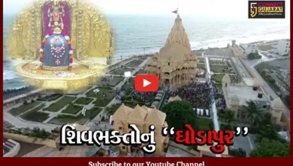 ગીર સોમનાથ : શ્રાવણ માસના અંતિમ સોમવારે સોમનાથ મંદિરે ઉમટ્યું શિવભક્તોનું “ઘોડાપુર”