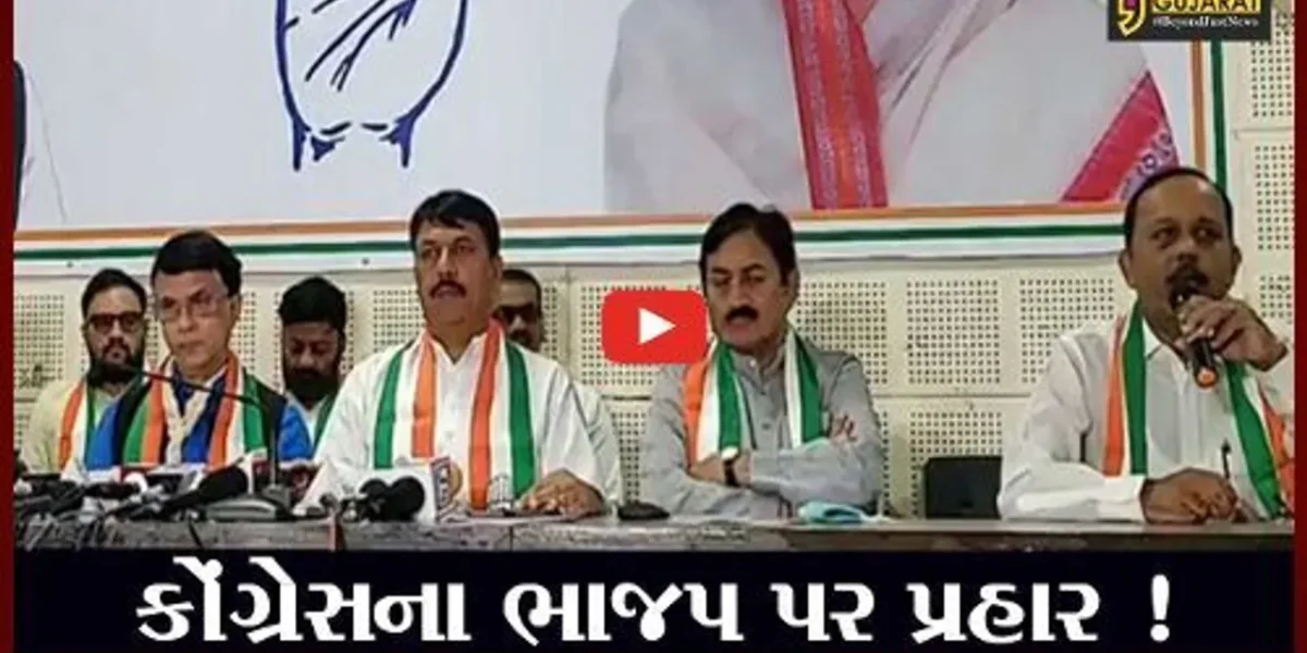 અમદાવાદ: કોંગ્રેસની પ્રેસ કોન્ફરન્સ, ભાજપ સરકાર પર આકરા પ્રહાર