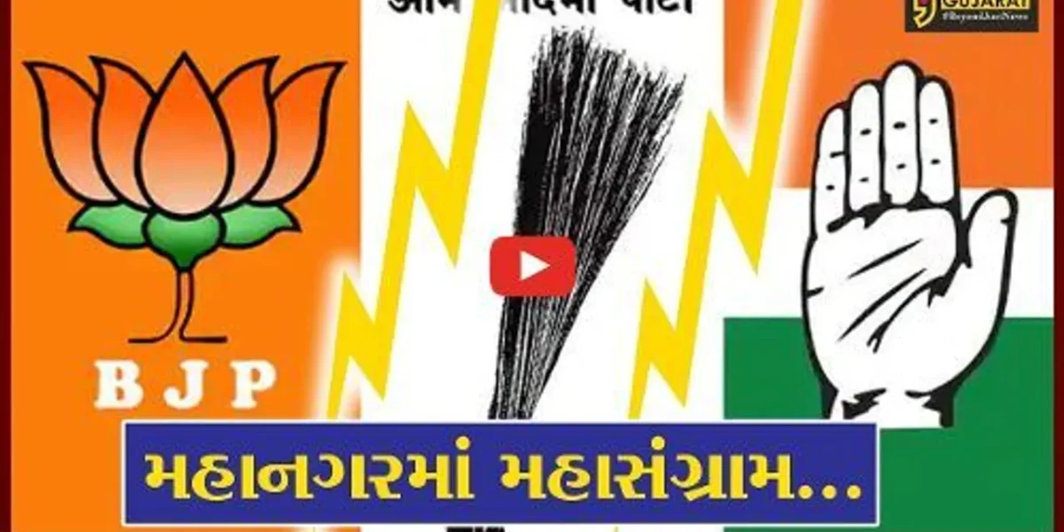 ગાંધીનગર મહાનગર પાલિકાની ચુંટણી જાહેર : 3 ઓકટોબરે ત્રણ પક્ષો વચ્ચે ખેલાશે જંગ