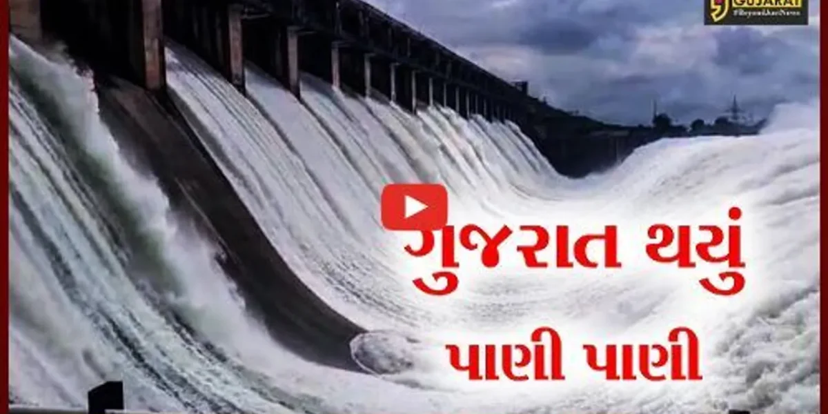 અમદાવાદ : ચોમાસાના અંતિમ ચરણમાં મેઘો અનરાધાર, 100 ડેમ હાઇ એલર્ટ પર