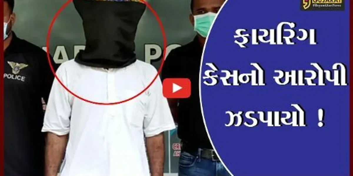 અમદાવાદ: આશારામના પૂર્વ સાધક પર થયેલ ફાયરિંગ કેસ, 12 વર્ષથી ફરાર આરોપી ઝડપાયો
