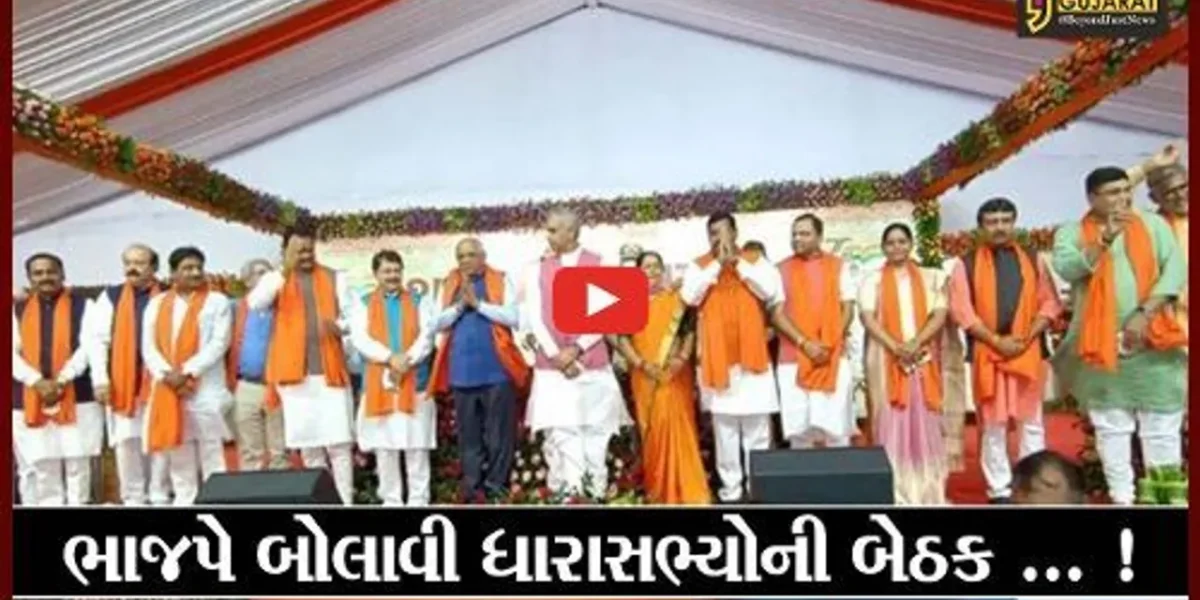 અમદાવાદ: ભાજપે તમામ ધારાસભ્યોની બોલાવી બેઠક, જાણો કારણ