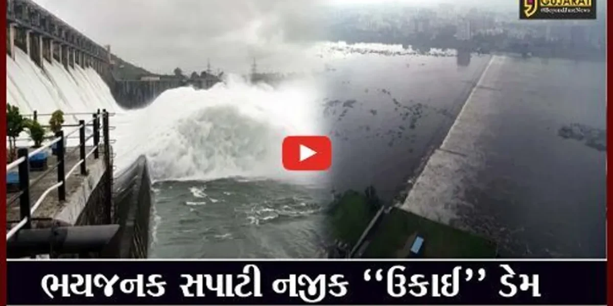સુરત : ઉકાઈ ડેમની ભયજનક સપાટી માત્ર 4 ફૂટ દૂર, જુઓ ડેમના આકાશી દ્રશ્યો