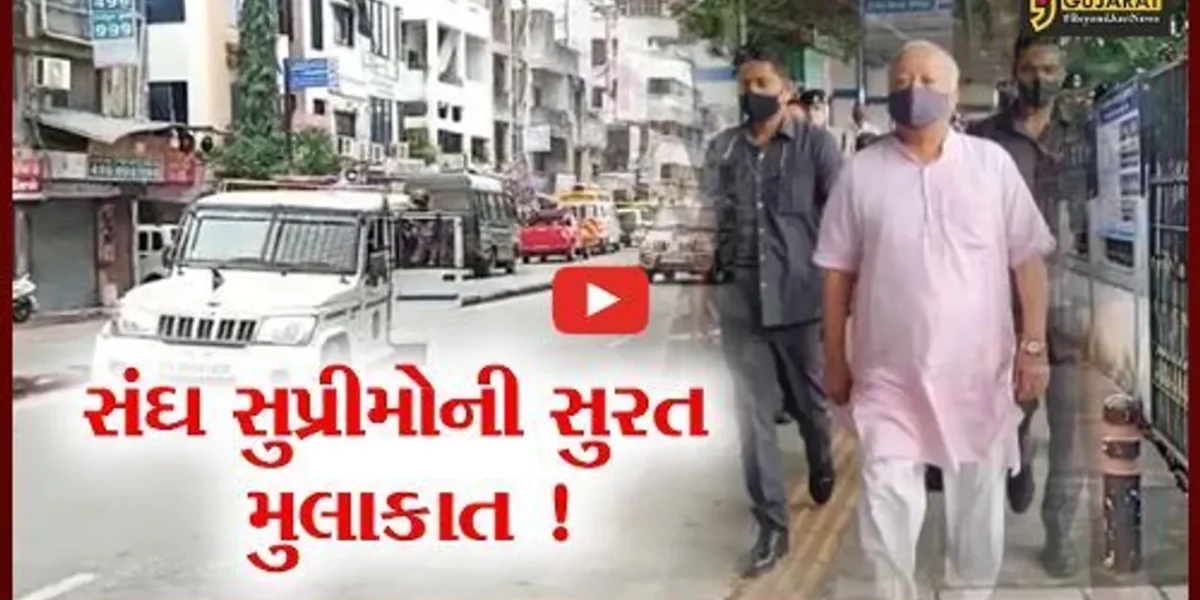 સુરત: સંઘ સુપ્રીમો 2 દિવસની સુરતની મુલાકાતે,જુઓ શું છે કાર્યક્રમ