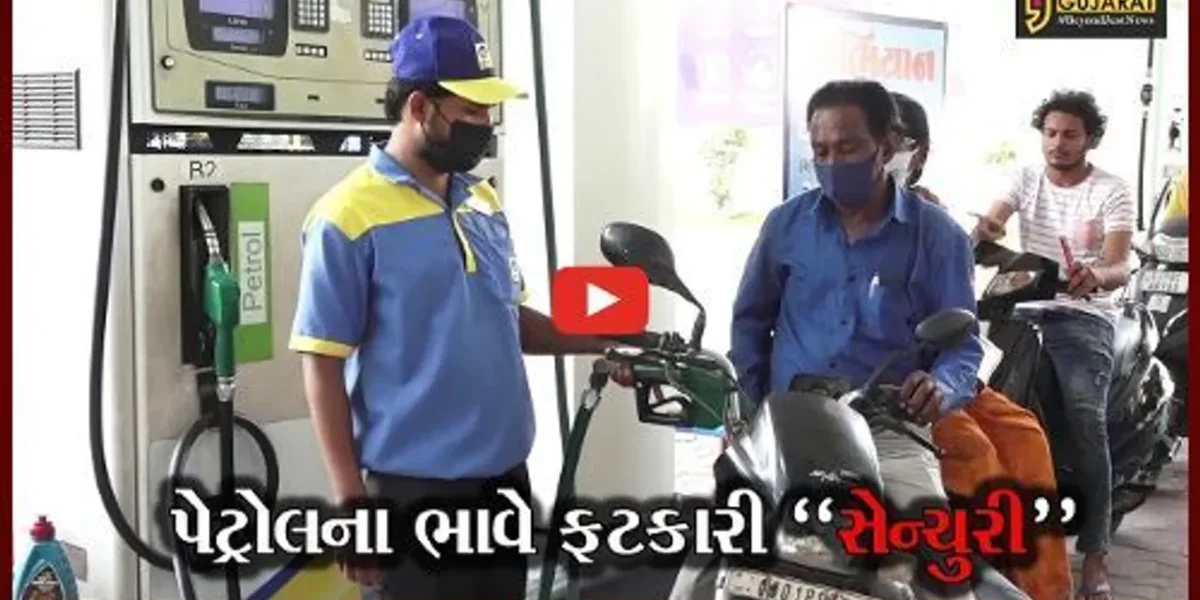 અમદાવાદ : પેટ્રોલનો ભાવ થયો સદીને પાર, મધ્યમ વર્ગના લોકો માટે મુશ્કેલી..!