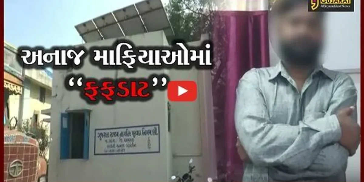 પંચમહાલ : સરકારી અનાજને સગેવગે કરવાના કૌભાંડનો પર્દાફાશ, જુઓ પોલીસે કોની કરી ધરપકડ..!
