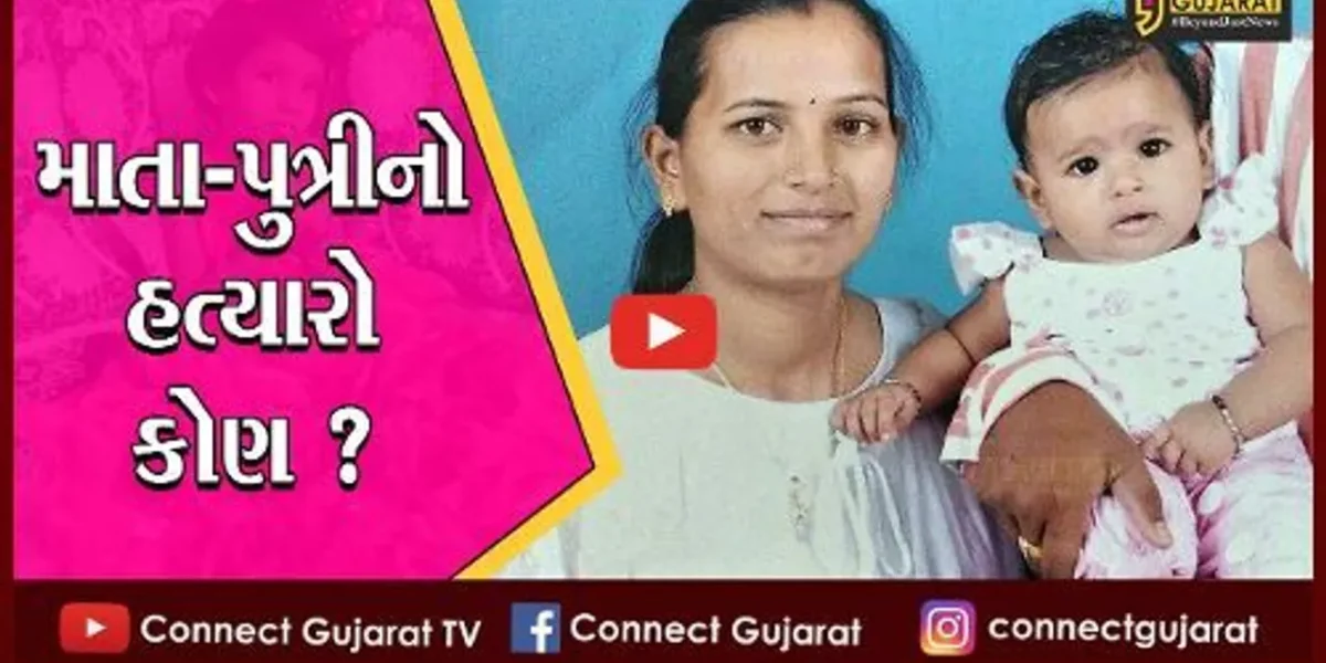 વડોદરા : સમાની ચંદનપાર્ક સોસાયટીમાં રહેતી માતા અને પુત્રી ગરબા રમીને ઘરે આવ્યાં, પછી જે બન્યું તે હજી રહસ્ય જ છે