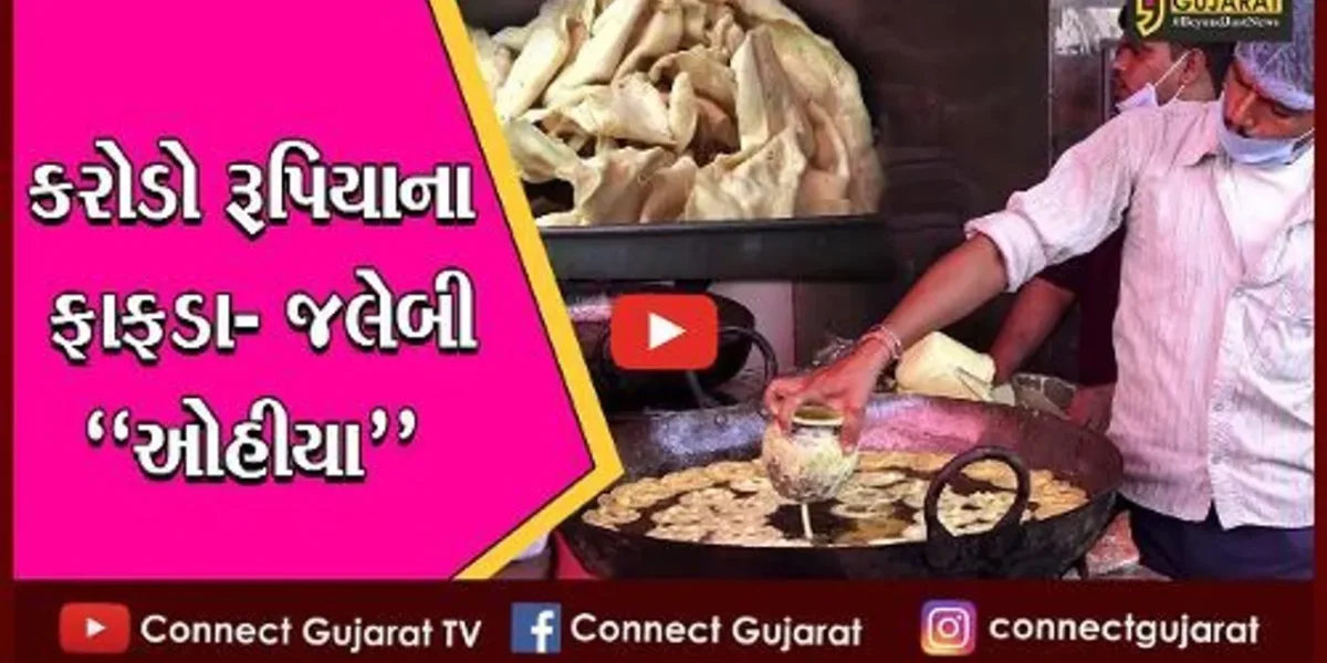 અમદાવાદ : ફાફડા-જલેબી ખરીદવા શહેરીજનોએ લગાવી કતાર, ભગવાન રામને પ્રિય હતી જલેબી