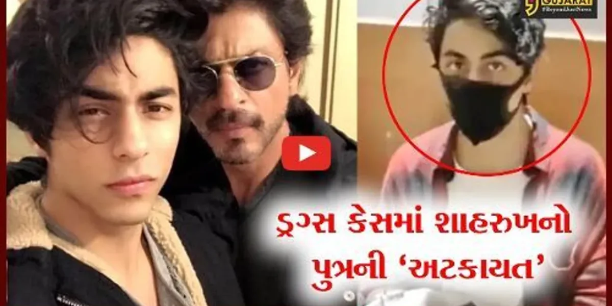 મુંબઈ: શાહરુખ ખાનના પુત્ર આર્યનની NCBએ ડ્રગ્સ કેસમાં કરી અટકાયત; લેન્સની ડબ્બીમાંથી ડ્રગ્સ મળ્યું