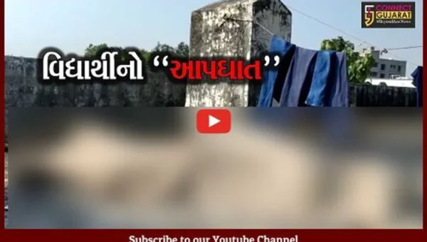 નવસારી : કુમાર છાત્રાલયમાં વિદ્યાર્થીએ ગળે ફાંસો લગાવી જીવન ટૂંકાવ્યું, પોલીસ તપાસ શરૂ