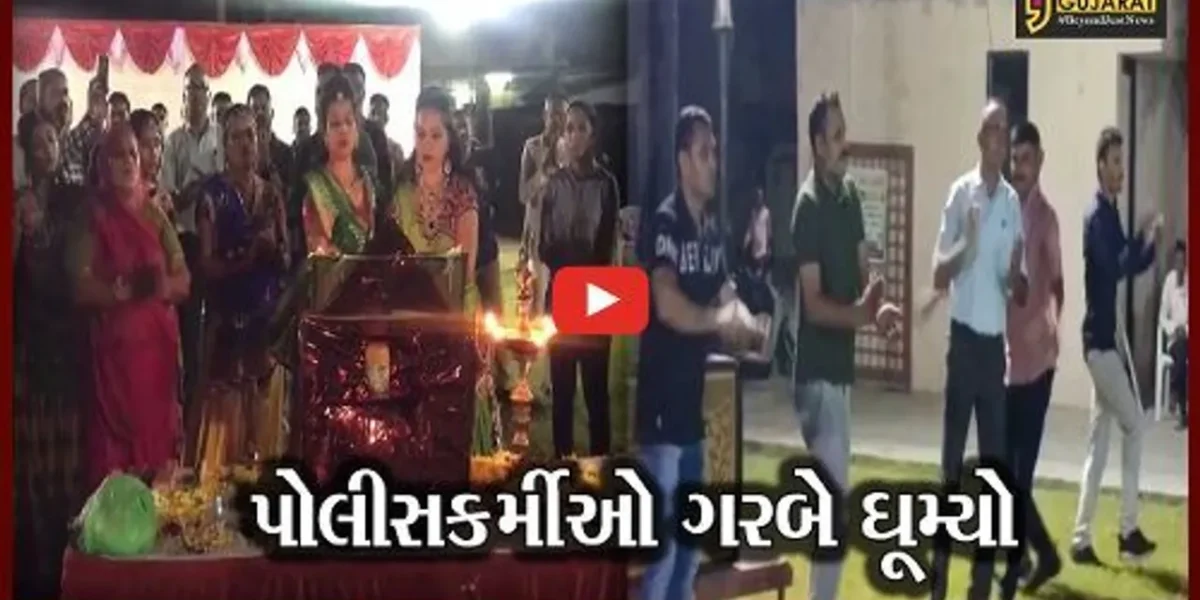 અમદાવાદ : તણાવમુક્ત થવા પોલીસકર્મીઓનો અનોખો પ્રયાસ, પરિવારજનો સાથે બોલાવી ગરબાની રમઝટ..