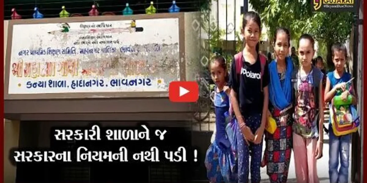 ભાવનગર: શિક્ષણ મંત્રી જીતુ વાઘાણીના હોમ ટાઉનમાં જ સરકારની મંજૂરી વગર ધો.1 થી 5ના ઓફલાઇન વર્ગો શરૂ કરાયા!