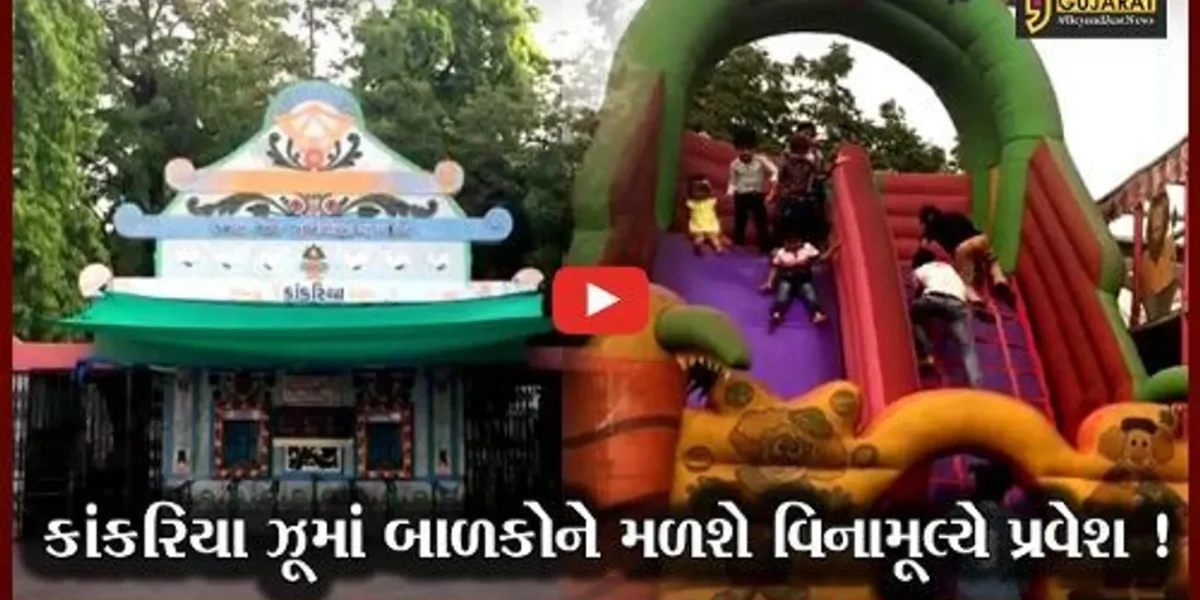અમદાવાદ: કાંકરિયા ઝૂમાં એક સપ્તાહ સુધી બાળકોને મળશે વિનામૂલ્યે પ્રવેશ