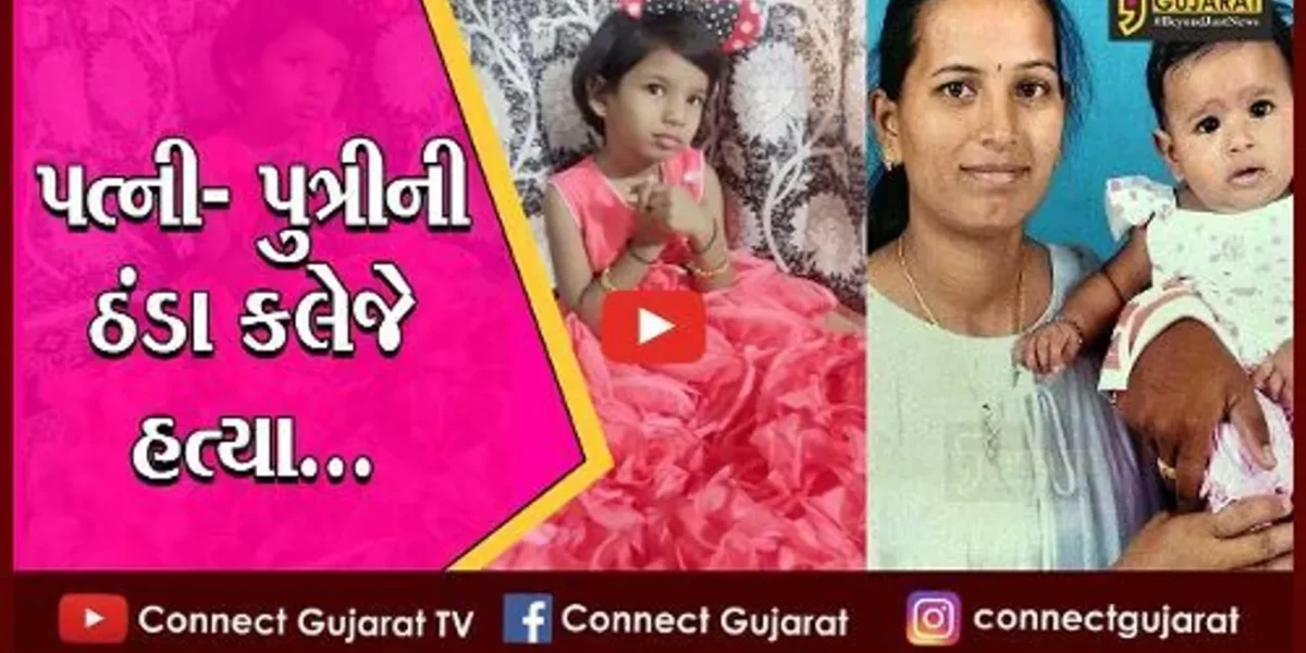 વડોદરા : ચંદનપાર્કમાં પત્ની અને પુત્રીની હત્યા પતિએ જ કરી હતી, બેવડી હત્યાનો ભેદ ઉકેલાયો