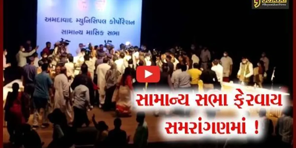 અમદાવાદ: રખડતા ઢોર મામલે મ.ન.પા.ની સામાન્ય સભા તોફાની બની,કોંગ્રેસે કર્યા પ્રહાર