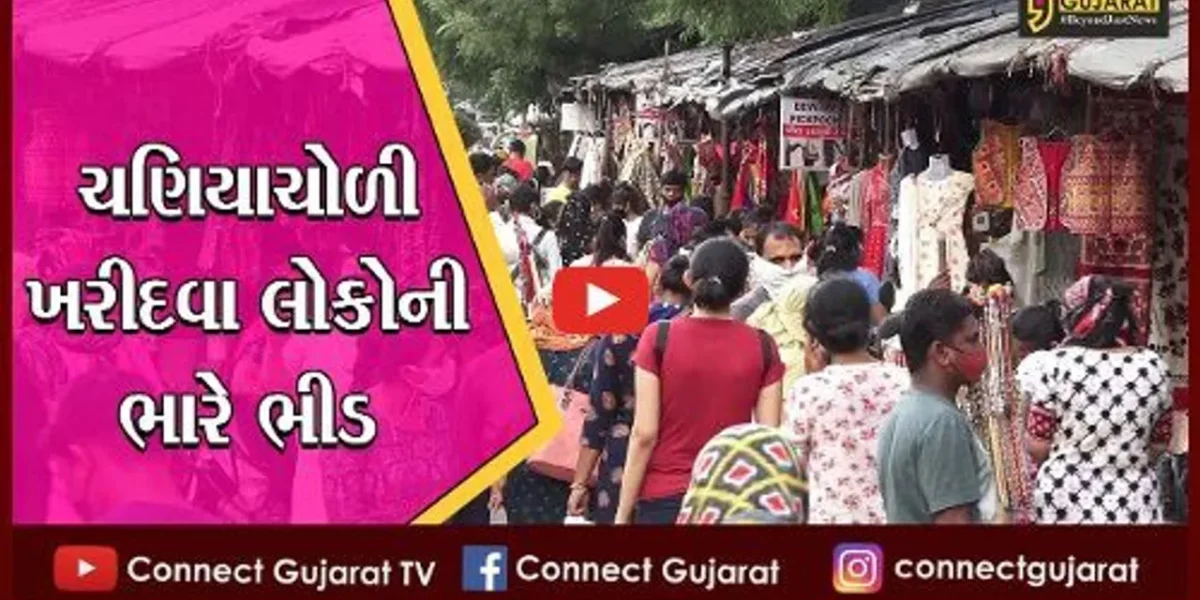 અમદાવાદ: નવરાત્રી પર્વનો શહેરીજનોમાં ઉત્સાહ; ચણિયાચોળી બજારમાં જોવા મળી ભારે ભીડ