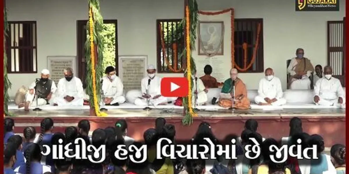 અમદાવાદ : સાબરમતી આશ્રમ ખાતે સર્વધર્મ પ્રાર્થના કરાઇ, ગાંધી જયંતિની ઉજવણી