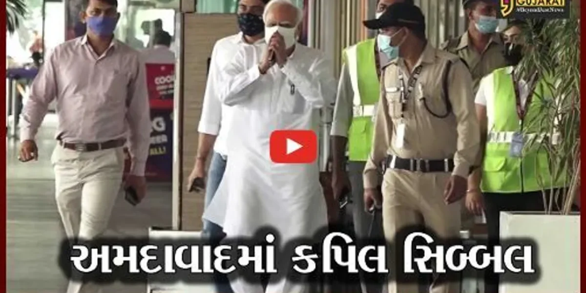 અમદાવાદ: અમદાવાદની મુલાકાતે કપિલ સિબ્બલ; કહ્યું- આજે દેશને એક નવા આંદોલનની જરૂર છે.