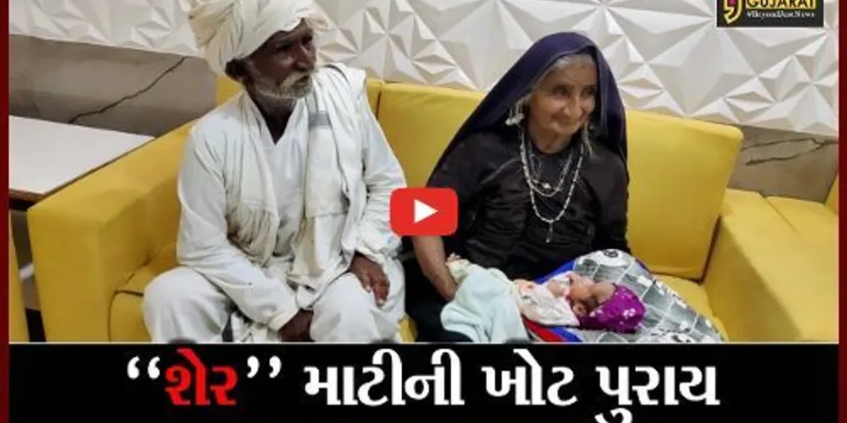 કચ્છ : 70 વર્ષીય વૃદ્ધાએ આપ્યો બાળકને જન્મ, લગ્નના 45 વર્ષ બાદ કરાવી ટેસ્ટટ્યુબની સારવાર
