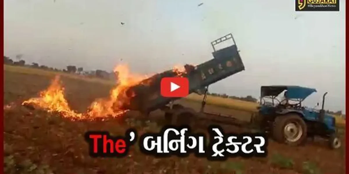 સાબરકાંઠા : જ્યારે… અમીનપુર ગામે ખેતરમાં દોડ્યું આગ લાગેલું ટ્રેક્ટર, જુઓ પછી શું થયું..!