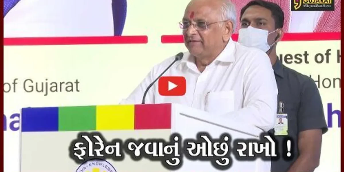 અમદાવાદ: આત્મનિર્ભરતાને ટાંકી સી.એમ.નું નિવેદન “ફોરેન જવાનું ઓછું રાખો”