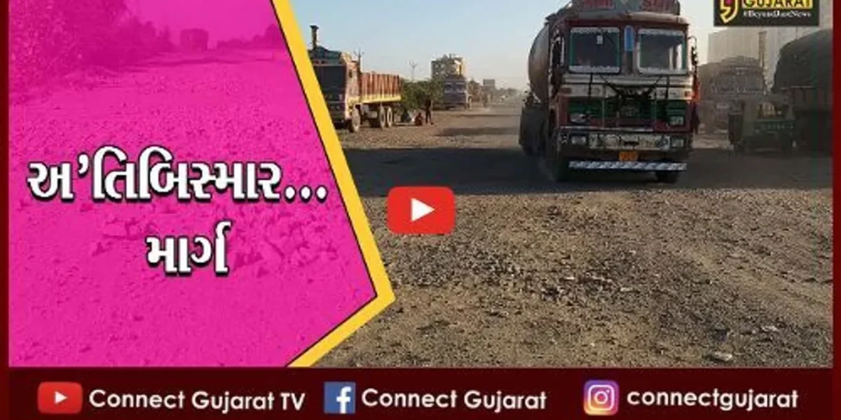ભાવનગર : સોમનાથ નેશનલ હાઇવેને જોડતો એક માત્ર બાયપાસ માર્ગ અતિબિસ્માર…