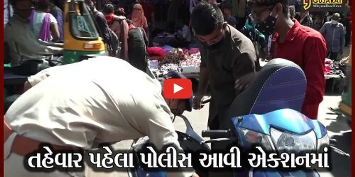 અમદાવાદ : તહેવાર પહેલા શહેરમાં પોલીસનું ચુસ્ત બંદોબસ્ત, ભીડભાડ વાળી જગ્યા પર રહેશે બાજ નજર