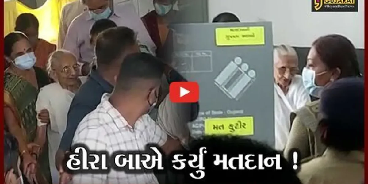 ગાંધીનગર: પી.એમ.મોદીના માતા હીરા બાએ 99 વર્ષની વયે પોતાના મતાધિકારનો કર્યો ઉપયોગ