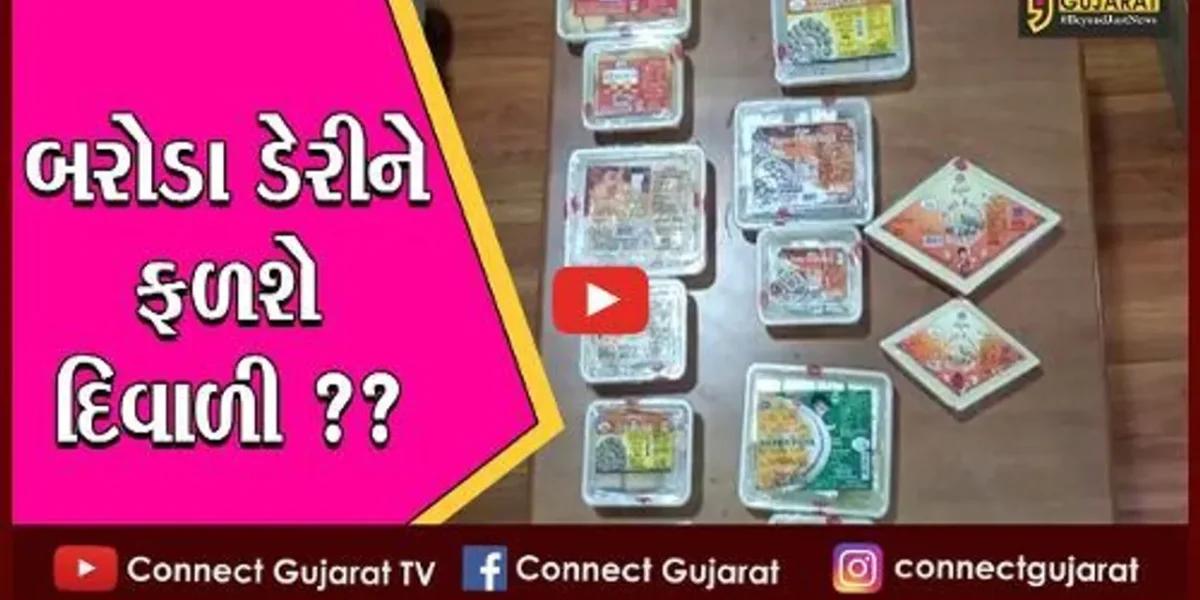 વડોદરા : દિવાળીના તહેવારોમાં 1.15 લાખ કિલો મિઠાઇ વેચશે બરોડા ડેરી, જુના વિક્રમો તુટશે