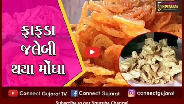 અમદાવાદ: ફાફડા અને જલેબીમાં આ વર્ષે મોંઘવારી અસર જોવા મળી, ભાવ વધારા પાછળ વેપારીએ આ કારણ જણાવ્યુ