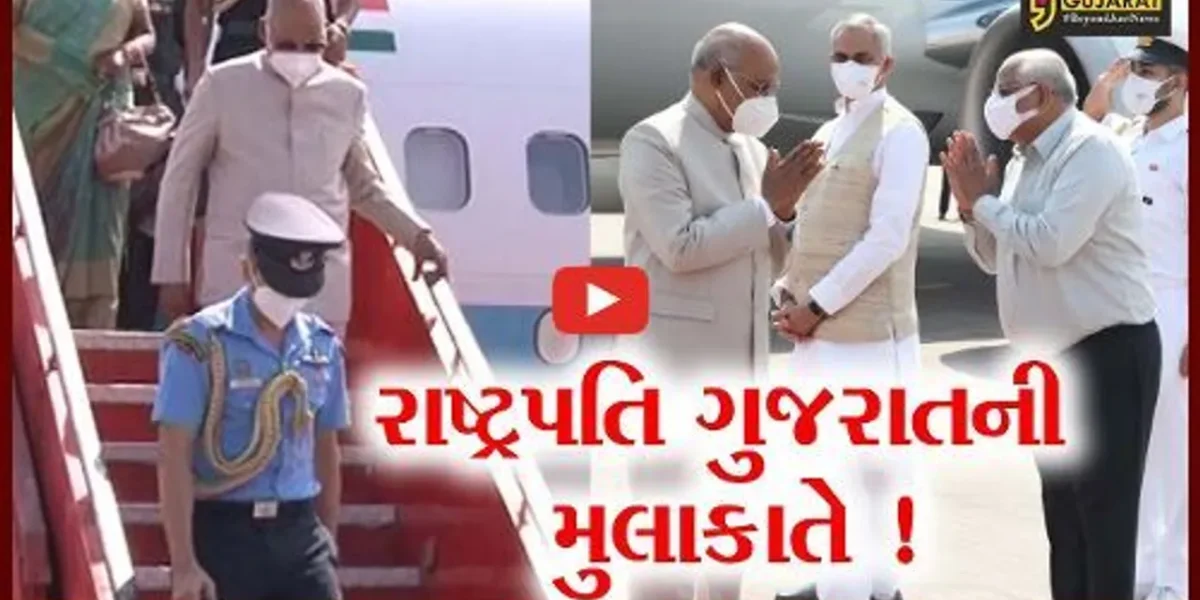 અમદાવાદ: રાષ્ટ્રપતિ રામનાથ કોવિંદનું એરપોર્ટ પર આગમન, કરાયું ભવ્ય સ્વાગત