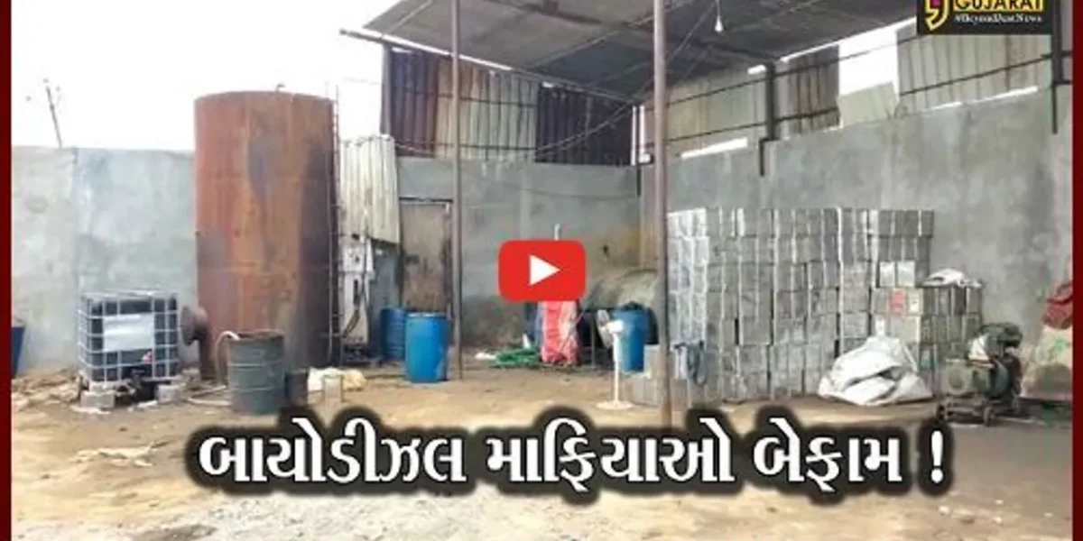 ભરૂચ: અંકલેશ્વરના બાકરોલ નજીક પોલીસે સીઝ કરેલું બાયોડિઝલ આરોપીઓએ વેચી મારતા ચકચાર