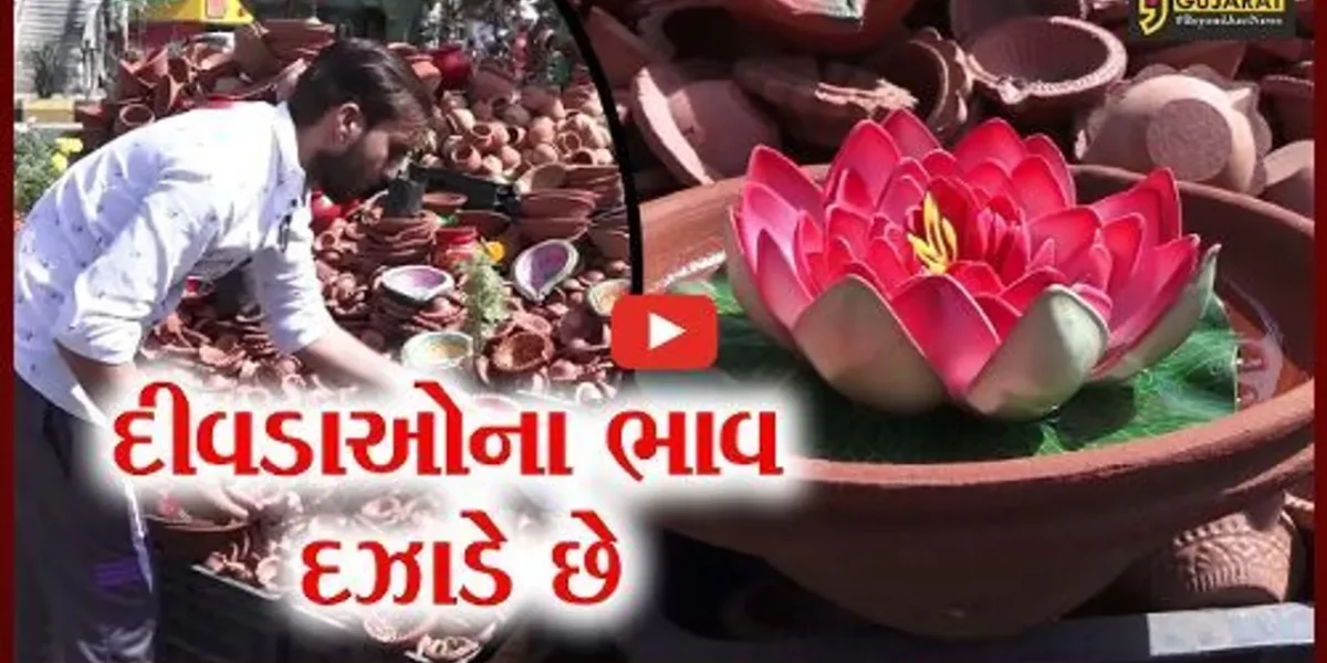 અમદાવાદ : દીવડાઓની માંગ સામે ઉત્પાદન ઓછુ હોવાથી કિમંતોમાં વધારો, નિરસ ઘરાકી