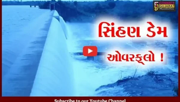 દેવભૂમિ દ્વારકા: સિંહણ ડેમ ઓવરફ્લો થતા સ્થાનિકોમાં ખુશીનો માહોલ